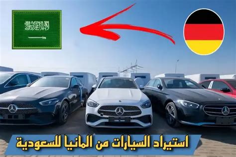 استيراد السيارات من المانيا الى السعودية